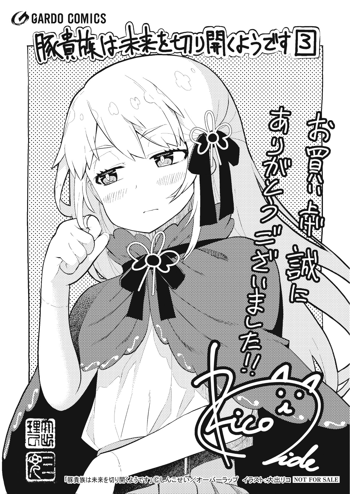 【ガルド】【特約店】『豚貴族は未来を切り開くようです 3』A6ペーパー